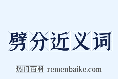 劈分近义词是什么意思的图片